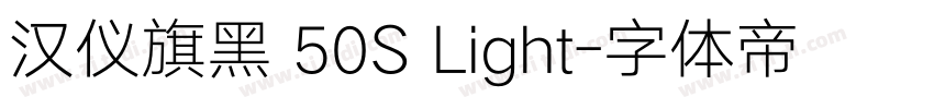 汉仪旗黑 50S Light字体转换